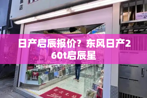日产启辰报价？东风日产260t启辰星