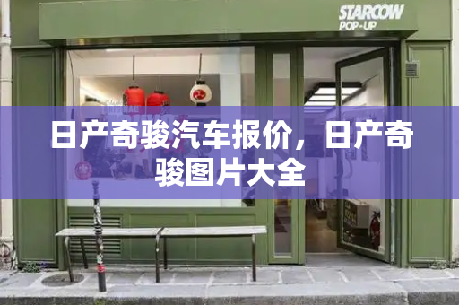 日产奇骏汽车报价，日产奇骏图片大全