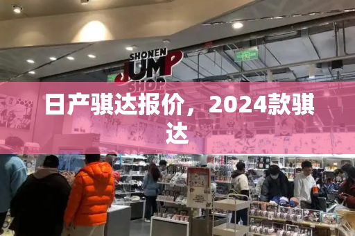 日产骐达报价，2024款骐达
