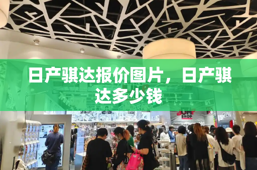 日产骐达报价图片，日产骐达多少钱