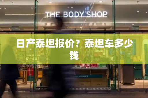 日产泰坦报价？泰坦车多少钱-第1张图片-星选测评