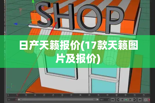 日产天籁报价(17款天籁图片及报价)