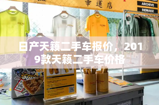日产天籁二手车报价，2019款天籁二手车价格-第1张图片-星选测评