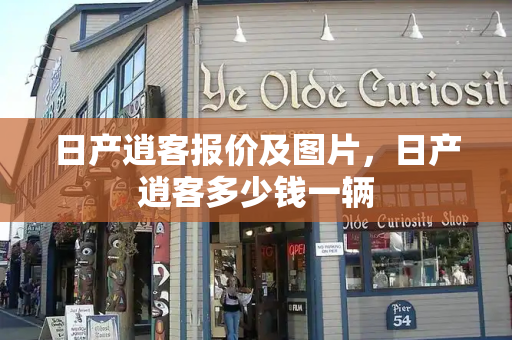 日产逍客报价及图片，日产逍客多少钱一辆