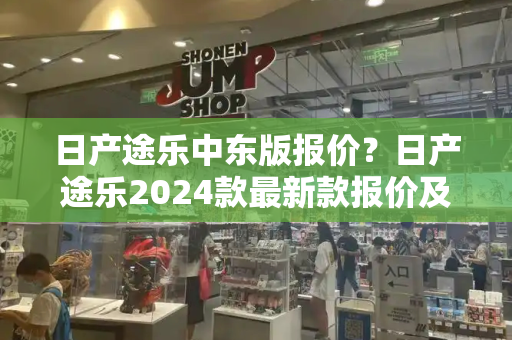 日产途乐中东版报价？日产途乐2024款最新款报价及图片-第1张图片-星选测评