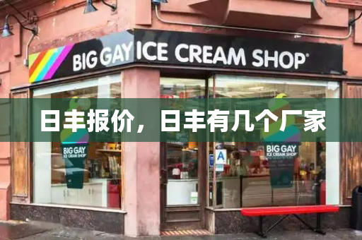 日丰报价，日丰有几个厂家-第1张图片-星选测评