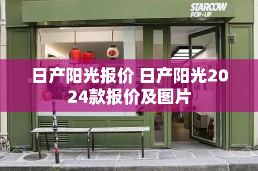 日产阳光报价 日产阳光2024款报价及图片-第1张图片-星选测评
