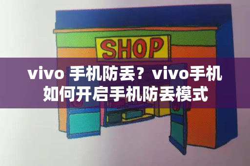 vivo 手机防丢？vivo手机如何开启手机防丢模式-第1张图片-星选测评
