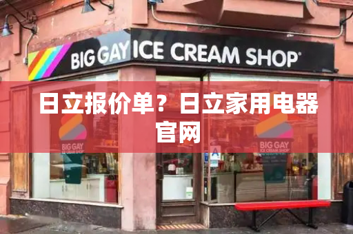日立报价单？日立家用电器官网