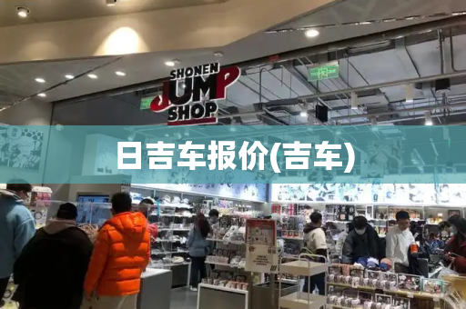 日吉车报价(吉车)-第1张图片-星选测评