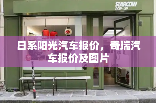 日系阳光汽车报价，奇瑞汽车报价及图片