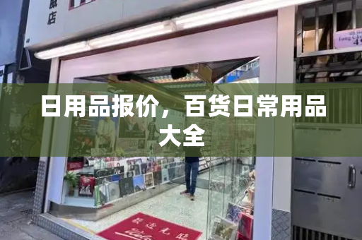 日用品报价，百货日常用品大全