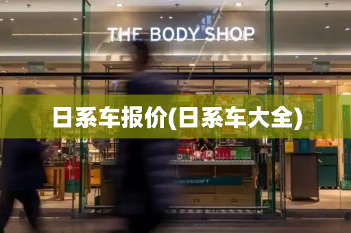 日系车报价(日系车大全)