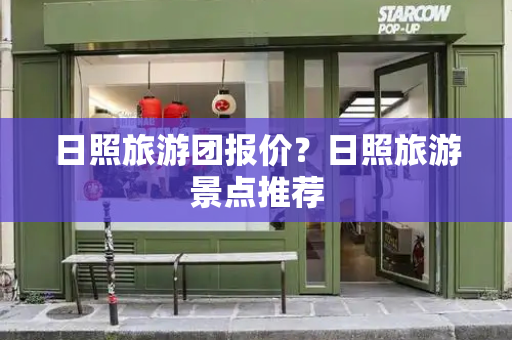 日照旅游团报价？日照旅游景点推荐-第1张图片-星选测评