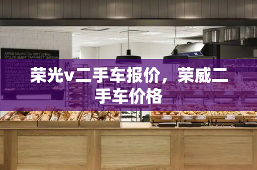 荣光v二手车报价，荣威二手车价格