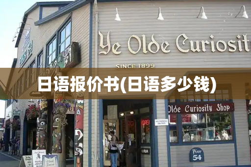 日语报价书(日语多少钱)-第1张图片-星选测评