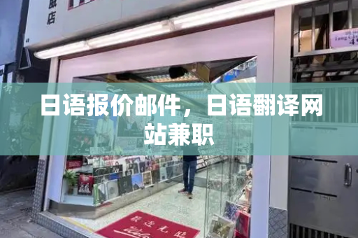 日语报价邮件，日语翻译网站兼职