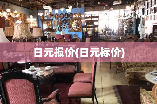 日元报价(日元标价)