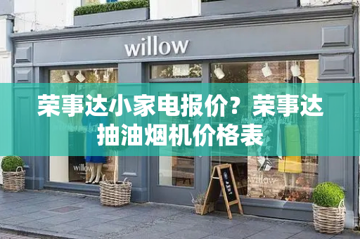 荣事达小家电报价？荣事达抽油烟机价格表-第1张图片-星选测评