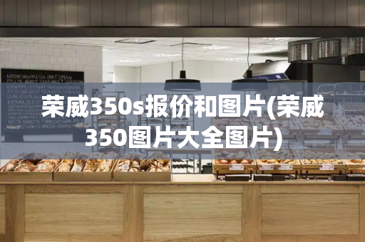 荣威350s报价和图片(荣威350图片大全图片)-第1张图片-星选测评