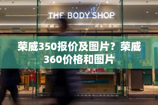 荣威350报价及图片？荣威360价格和图片-第1张图片-星选测评
