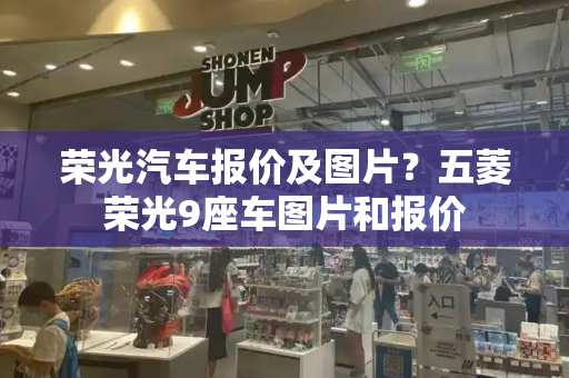 荣光汽车报价及图片？五菱荣光9座车图片和报价-第1张图片-星选测评