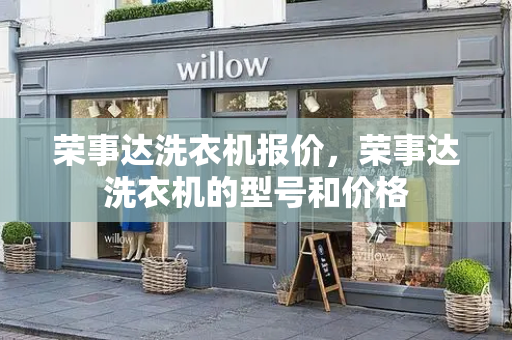 荣事达洗衣机报价，荣事达洗衣机的型号和价格