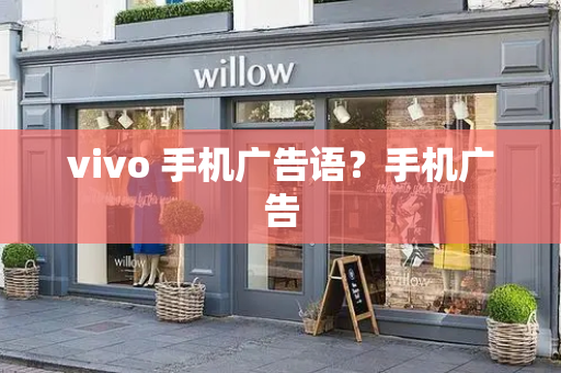 vivo 手机广告语？手机广告-第1张图片-星选测评