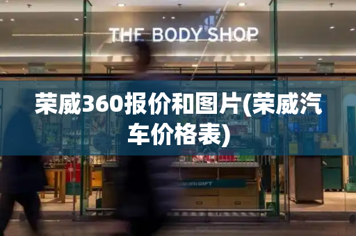 荣威360报价和图片(荣威汽车价格表)