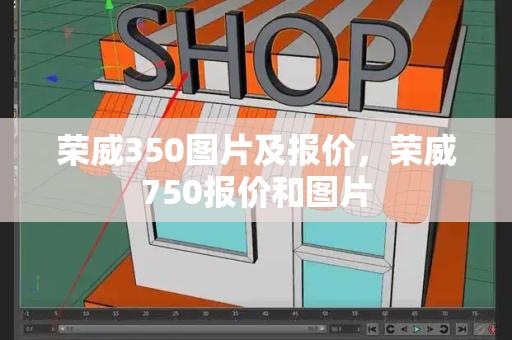 荣威350图片及报价，荣威750报价和图片-第1张图片-星选测评