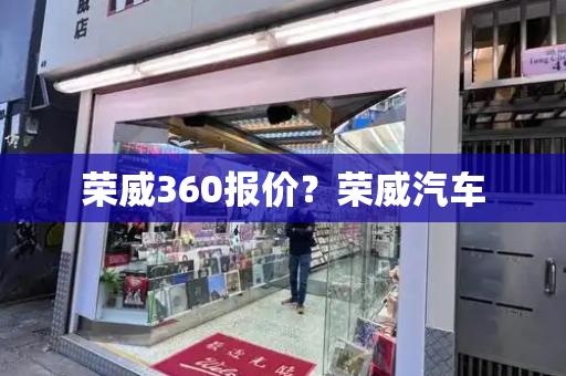荣威360报价？荣威汽车