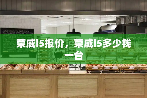 荣威i5报价，荣威i5多少钱一台-第1张图片-星选测评