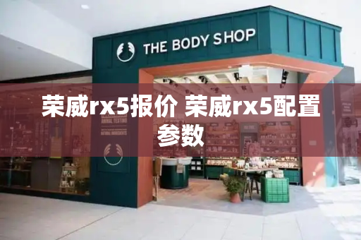 荣威rx5报价 荣威rx5配置参数