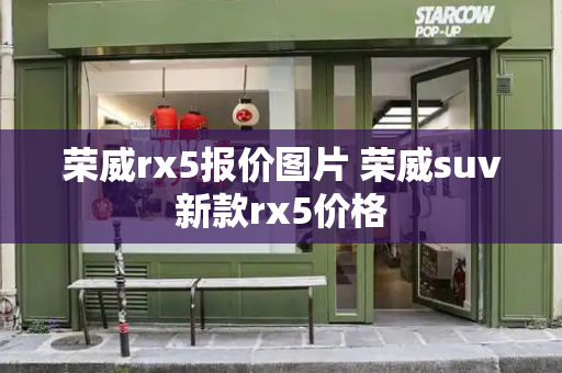 荣威rx5报价图片 荣威suv新款rx5价格