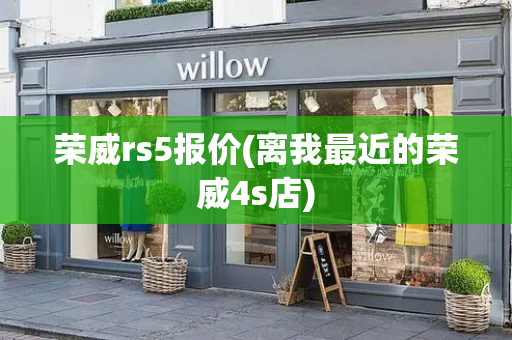 荣威rs5报价(离我最近的荣威4s店)