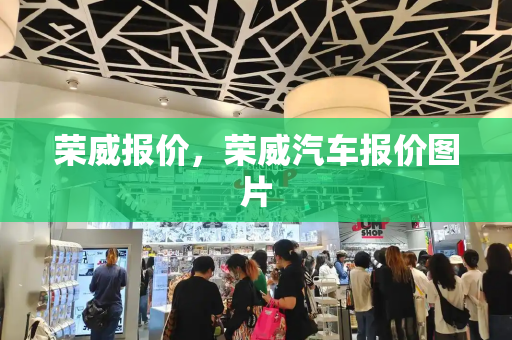 荣威报价，荣威汽车报价图片-第1张图片-星选测评