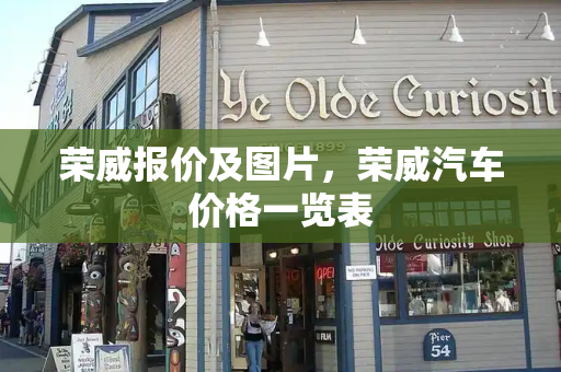 荣威报价及图片，荣威汽车价格一览表-第1张图片-星选测评