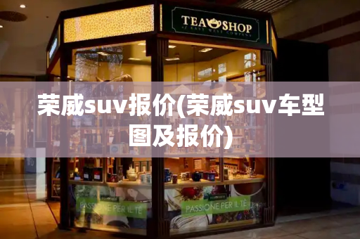 荣威suv报价(荣威suv车型图及报价)-第1张图片-星选测评