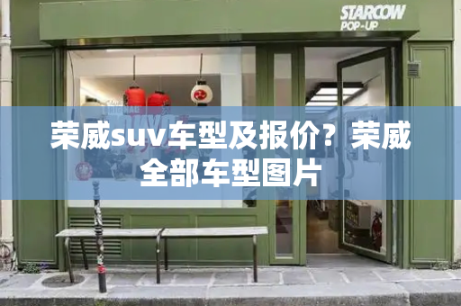 荣威suv车型及报价？荣威全部车型图片