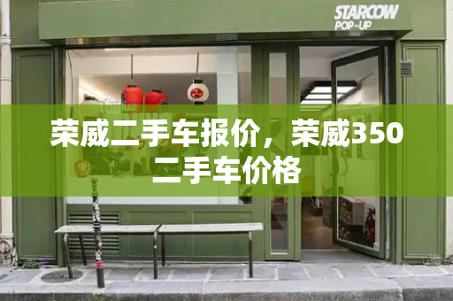 荣威二手车报价，荣威350二手车价格-第1张图片-星选测评
