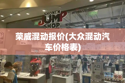 荣威混动报价(大众混动汽车价格表)-第1张图片-星选测评
