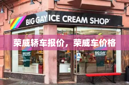 荣威轿车报价，荣威车价格