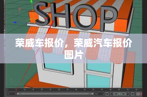 荣威车报价，荣威汽车报价图片