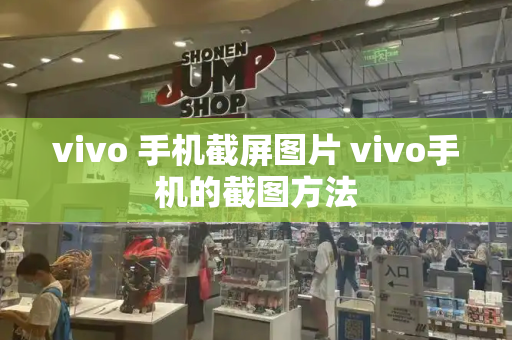 vivo 手机截屏图片 vivo手机的截图方法-第1张图片-星选测评