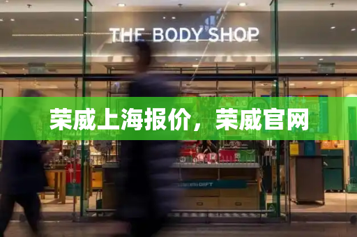 荣威上海报价，荣威官网-第1张图片-星选测评