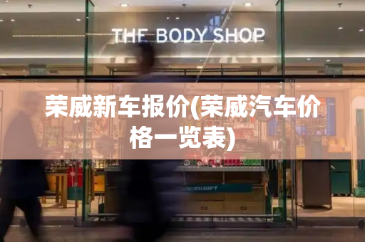 荣威新车报价(荣威汽车价格一览表)