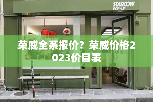 荣威全系报价？荣威价格2023价目表-第1张图片-星选测评