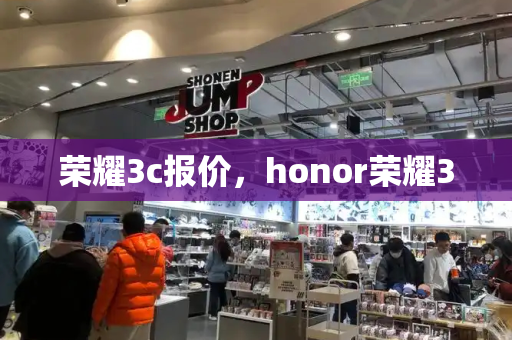 荣耀3c报价，honor荣耀3