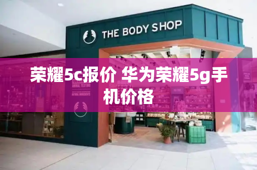 荣耀5c报价 华为荣耀5g手机价格