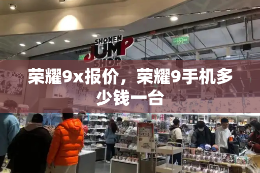 荣耀9x报价，荣耀9手机多少钱一台-第1张图片-星选测评